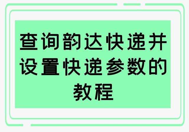 韵达快递只有电话号码怎么查快递(查询韵达快递并设置快递参数的教程)