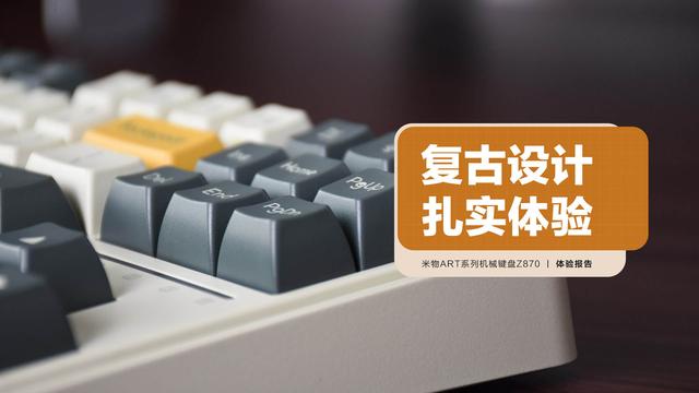 米物官网(米物ART系列机械键盘Z870：复古设计 扎实体验)