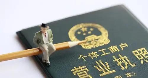 新版营业执照2022(2022年将迎来注册个体户爆发式注册潮，免开户核定个税0.6%)