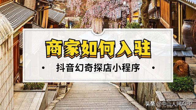 抖音小程序怎么添加(商家如何入驻抖音团购小程序(请看详细解读))