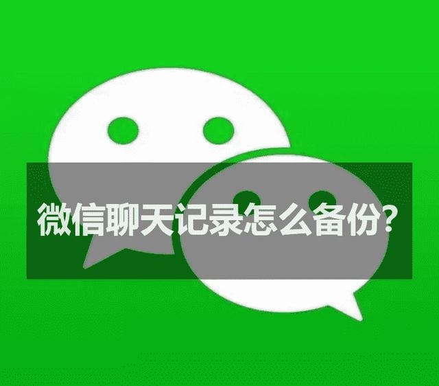 微信备份手机通讯录(微信聊天记录怎么备份？来看看手机和电脑通吃的方法)