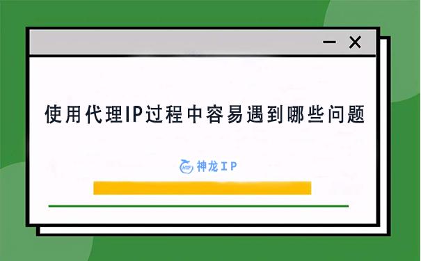 付费代理ip(使用代理IP过程中容易遇到哪些问题)