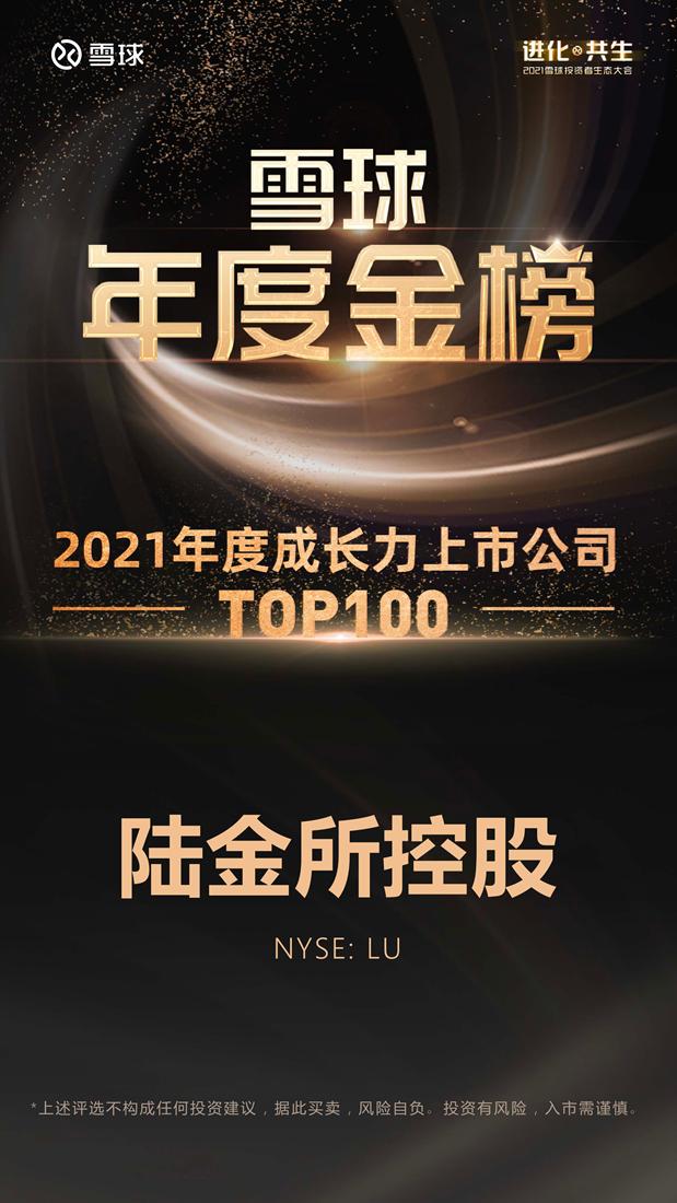 雪球嘉年华2021视频(陆金所控股：专注小微普惠金融服务赛道，科技潜力引领社会价值)