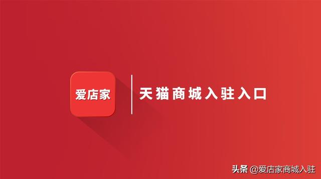 天猫官网首页官网(爱店家盘点天猫商城入驻流程与天猫商城入驻入口)