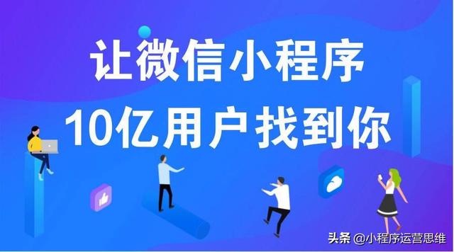 怎么做公众号小程序运营推广(微信小程序上线后，如何做好运营？)