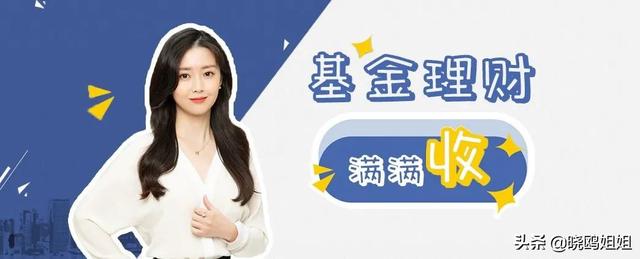 天天基金收益几点更新(今日3点前下单，过节还可享收益)