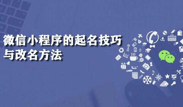 如何给个人公众号取名(微信小程序的起名技巧与改名方法)