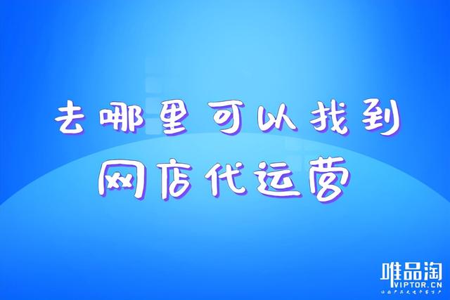 正规淘宝代运营去哪里找(去哪里可以找到网店代运营？)