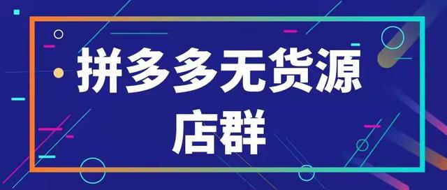 拼多多网址是多少(拼多多无货源店群，怎么查找关键词？如何选品？)