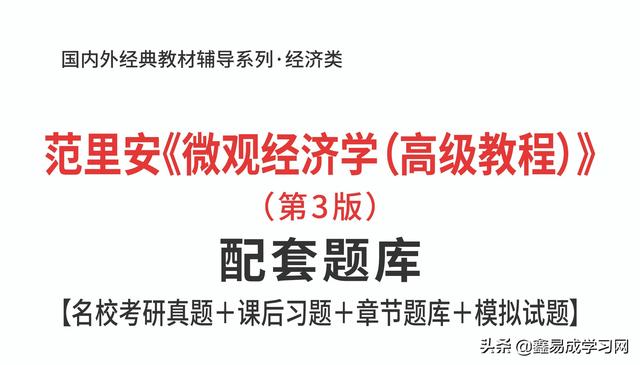 范里安微观经济学(范里安微观经济学高级教程第3版考研真题)