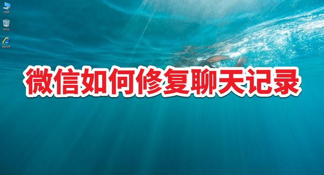 修复聊天记录显示没有异常(微信如何修复聊天记录)
