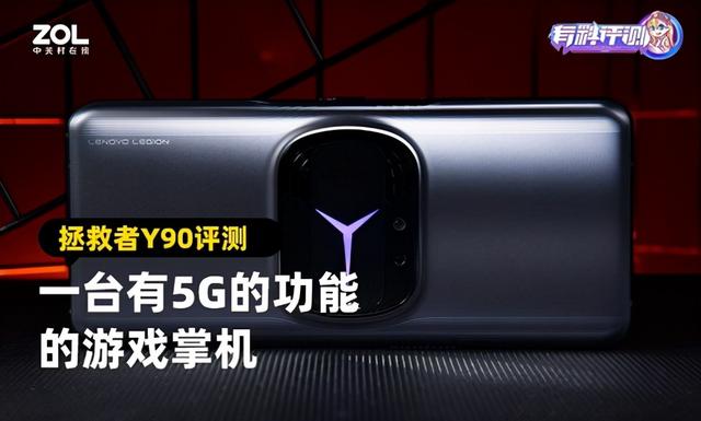拯救者手机Y90(拯救者Y90电竞手机评测：一台有5G的功能的游戏掌机)