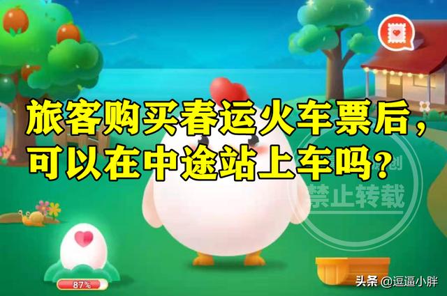 火车票可以提前几天买票春节(蚂蚁庄园购买春运火车票 购买春运火车票后可不可以在中途站上车)
