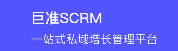 极准互动广告(客户动态有迹可循，巨准SCRM让你真正实现精准营销)