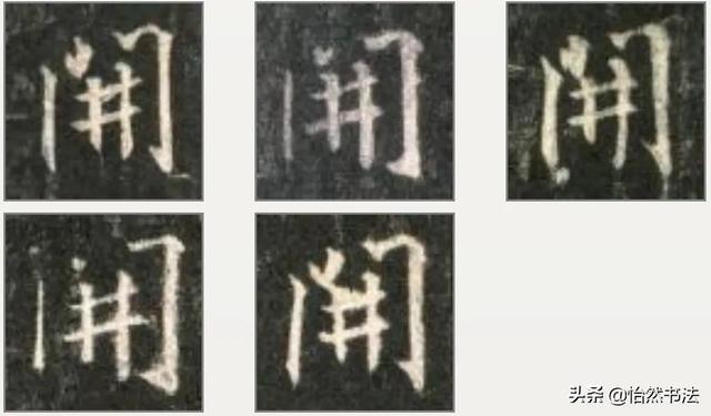 连带关系是哪个连(《集字圣教序》中重复出现5次的23个字（3-2）)