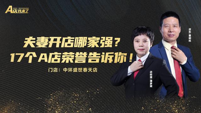 零经验适合夫妻开的店 位置偏(A店 我来了丨夫妻开店哪家强？17个A店荣誉告诉你)