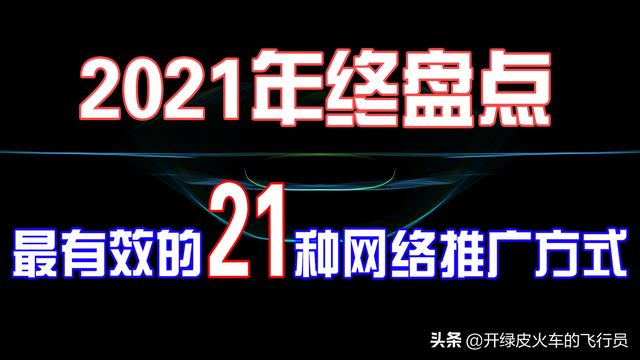 网络推广渠道和方式(2021年盘点：21种最有效最常见的推广方式！你知道么？)