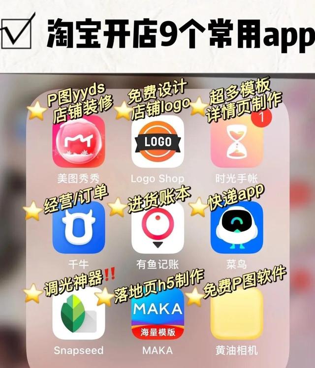 淘宝店铺图片设计用什么软件(9个淘宝开店必用app干货)