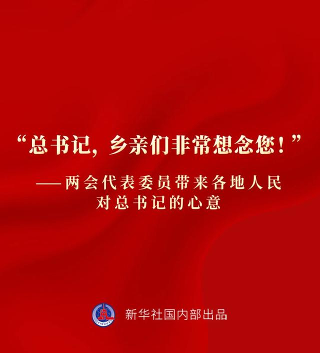 微信朋友圈点赞取消对方会发现吗(“总书记，乡亲们非常想念您！”——两会代表委员带来各地人民对总书记的心意)