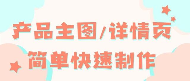 淘宝开店图片怎么弄(图片制作教程：手把手教你轻松制作淘宝宝贝主图)