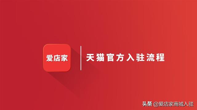 天猫入驻条件及费用(爱店家盘点天猫官方入驻流程及天猫商城入驻价格)
