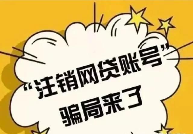 京东白条注销了会影响征信吗(诈骗预警|影响征信?小心“贷款账户”注销骗局!)