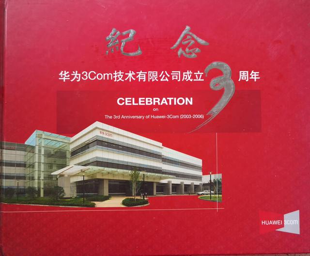 华为3com是什么(华为3COM公司成立3周年纪念册鉴赏)