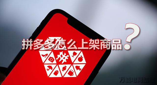 拼多多怎么注册店铺(拼多多怎么申请开店?拼多多怎么上商品?拼多多怎么上货一件代发?)