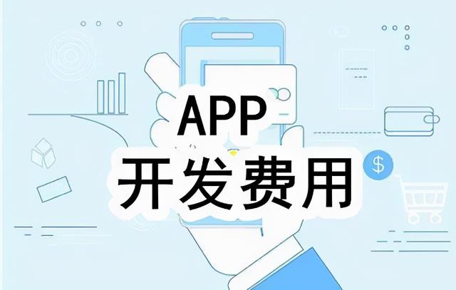 想做电商需要投资多少钱(开发一款app软件需要多少钱？)