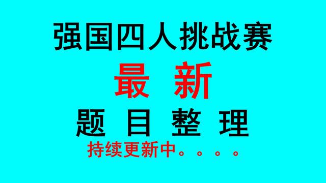 以下不属于三乐的是(学习强国四人赛分类整理三十三_ 每日更新5篇)