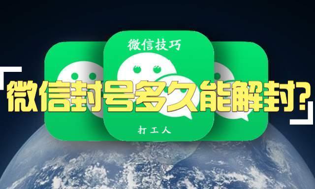 微信账号封了30天怎么办(微信封号多久能解封？)