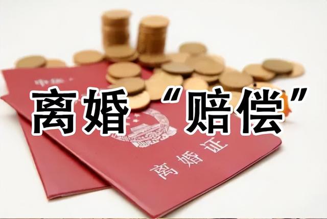 新婚姻法规定女方先提出离婚会怎样(先提出离婚的要赔偿对方？银雷专业离婚律师说“法”)