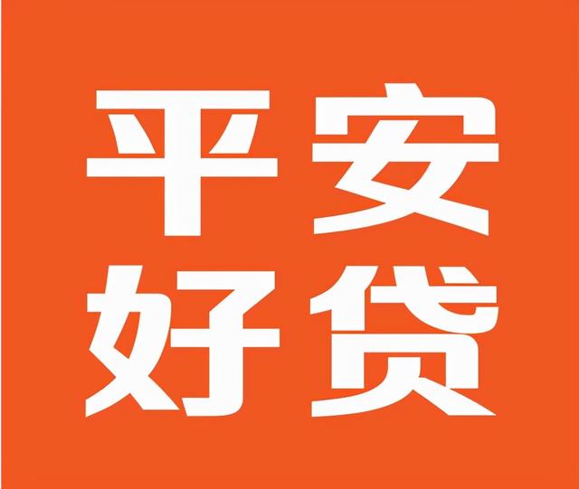 什么网上借款平台比较靠谱(借贷平台哪个靠谱？选择平安好贷app，快速又高效)