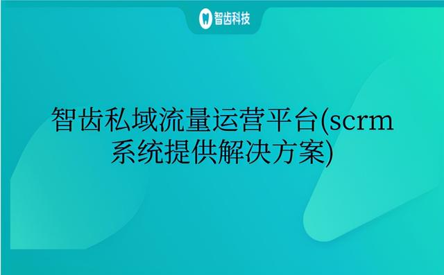 (cm系统什么意思)小型流量运营工具(scrm系统提供解决方案)