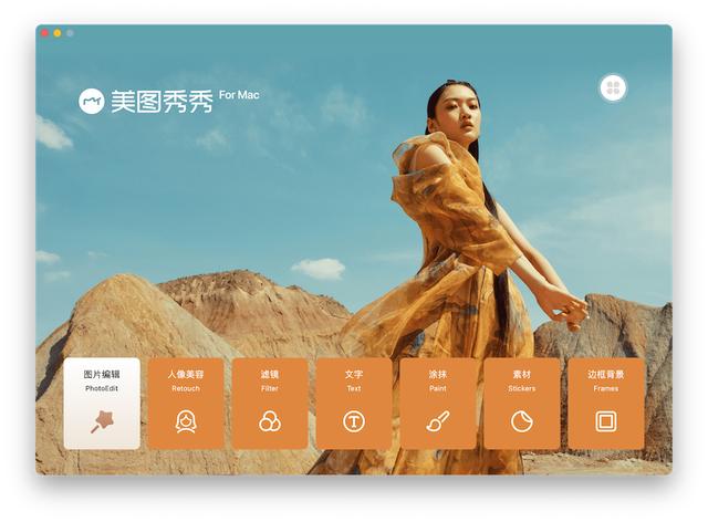 美图秀秀(美图秀秀 Mac 版上线 App Store，支持 M1 和英特尔芯片型号)