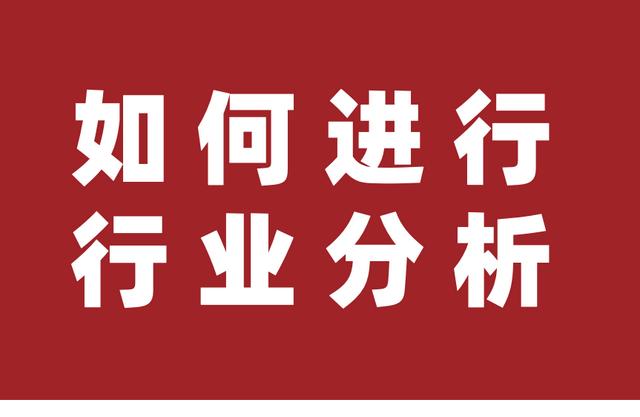 如何做好市场调研和市场分析(如何进行行业分析？快来向国际著名咨询公司取经)