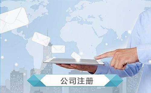 开公司的基本流程及费用价格多少(了解注册公司流程和费用（赣州注册公司流程和费用）)