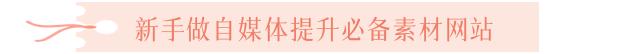 原创视频怎么找视频资源:新手做自媒体提升必备的素材网站