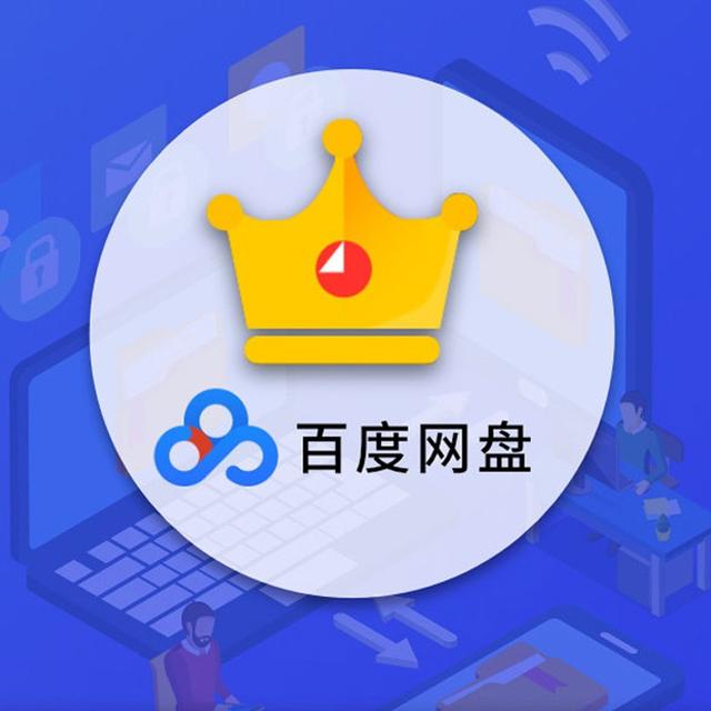 百度网盘(百度网盘的吃相越来越难看了)
