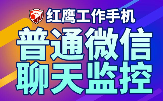 微信营销的价值(微信营销管理系统应用价值，红鹰工作手机企业带来什么作用)