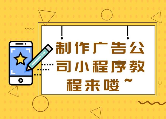 微信海报制作小程序(广告公司要如何制作微信小程序)