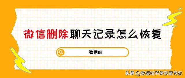 微信消息恢复删除的聊天记录(微信清空聊天记录还能恢复吗？微信删除了怎么恢复聊天记录)