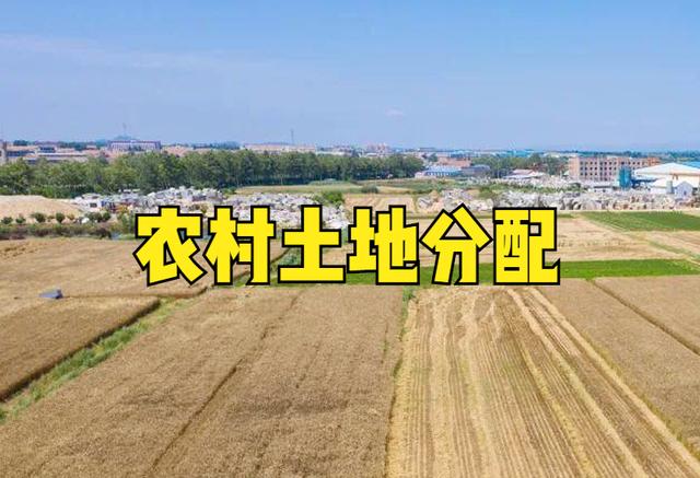 耕地的承包期为多少年30年(农村土地承包期再延长30年，为什么不能重新分配？有3个关键点)