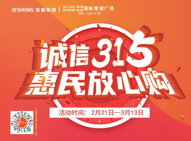 315家具促销活动主题(诚信315，惠民放心购丨金盛家居315聚惠来袭)