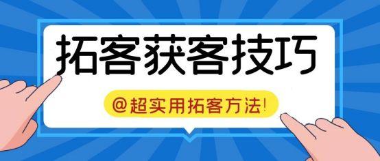 新手业务员如何找客户(小微企业怎么开发新客户资源？)