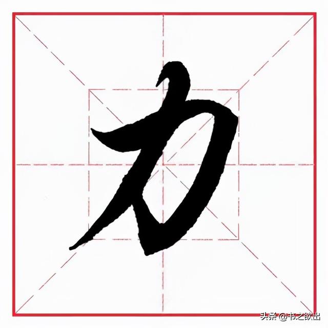 力加偏旁是什么字(田英章毛笔行书《偏旁部首 • 力字旁》)
