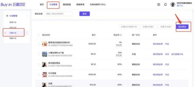 电商平台推广计划(抖音小店推广之专属计划)