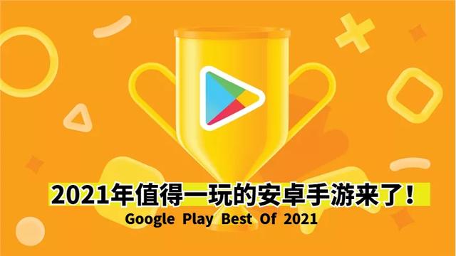 手机3d游戏排行(年末游戏荒？快来看谷歌2021年度最受欢迎手游榜)