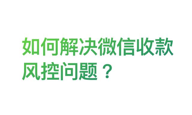 微信怎么解除支付限制人脸识别(微信收款常见的风控问题该如何应对？)