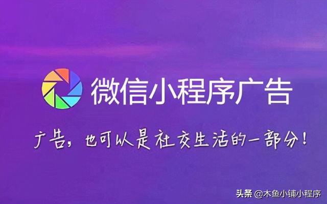 微信小游戏广告太多怎么办(微信小程序的广告方式有哪些)